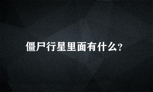 僵尸行星里面有什么？