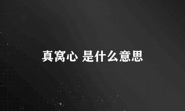 真窝心 是什么意思