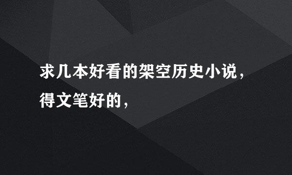 求几本好看的架空历史小说，得文笔好的，