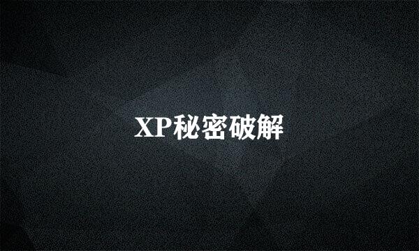 XP秘密破解