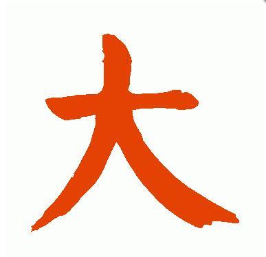 一个人(打一字)