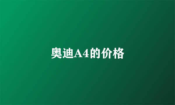 奥迪A4的价格