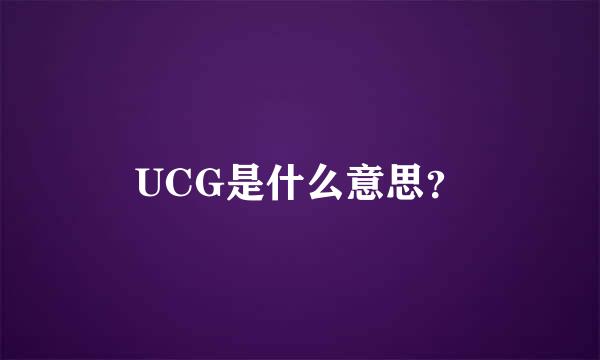 UCG是什么意思？