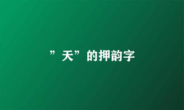 ”天”的押韵字