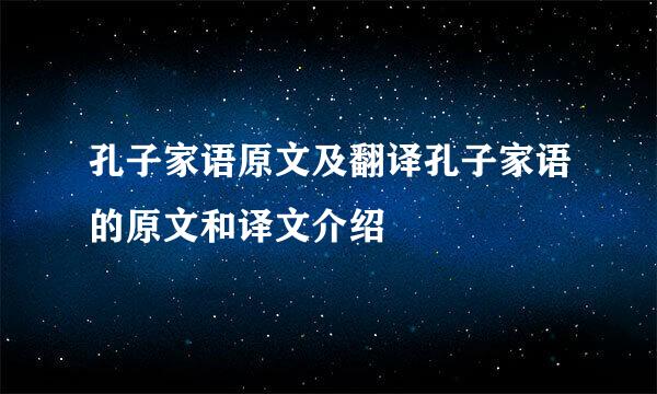 孔子家语原文及翻译孔子家语的原文和译文介绍