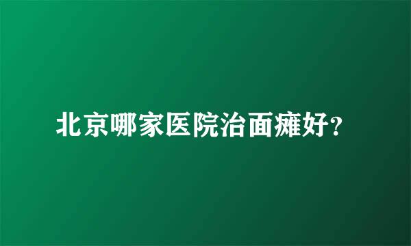 北京哪家医院治面瘫好？