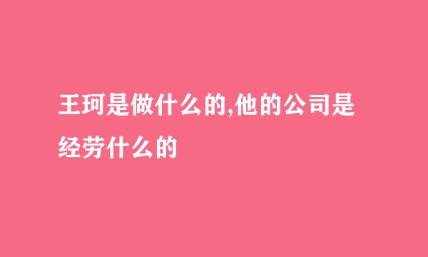 王珂是做什么的,他的公司是经劳什么的