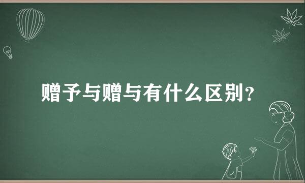 赠予与赠与有什么区别？