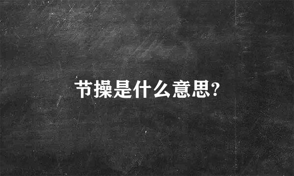 节操是什么意思?