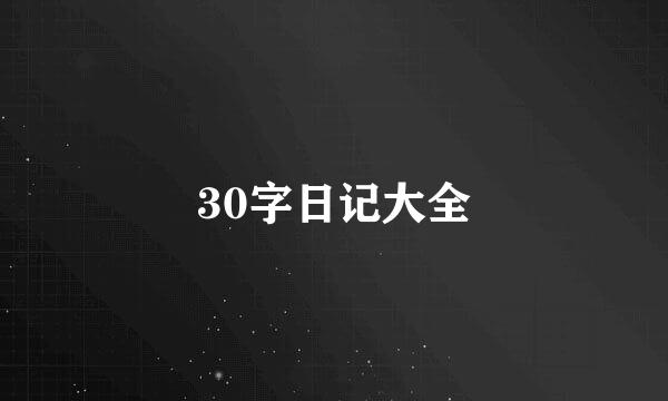 30字日记大全