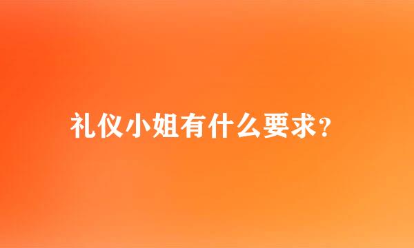 礼仪小姐有什么要求？