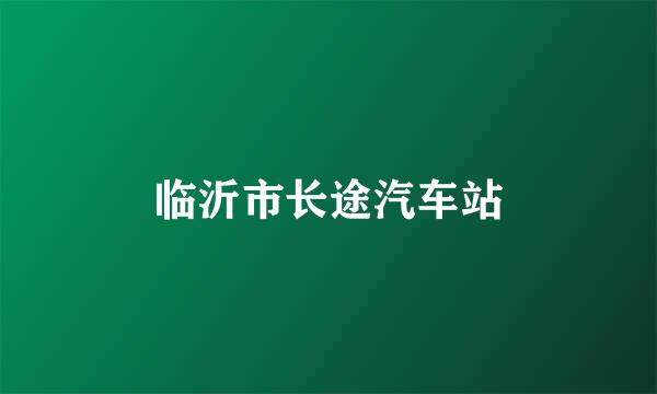 临沂市长途汽车站