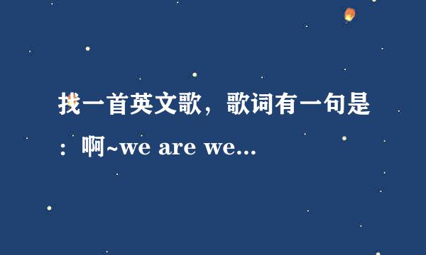 找一首英文歌，歌词有一句是：啊~we are we are we are