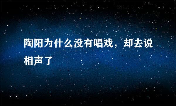 陶阳为什么没有唱戏，却去说相声了