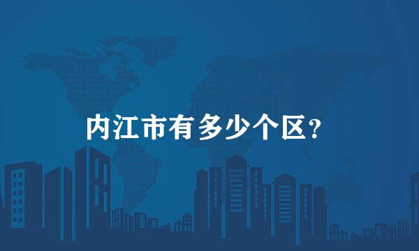 内江市有多少个区？