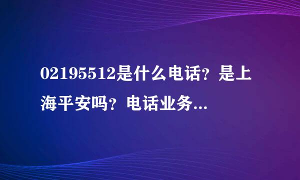 02195512是什么电话？是上海平安吗？电话业务员说现在6.1-6.12办理车险有优惠活动~不知道可不可信？