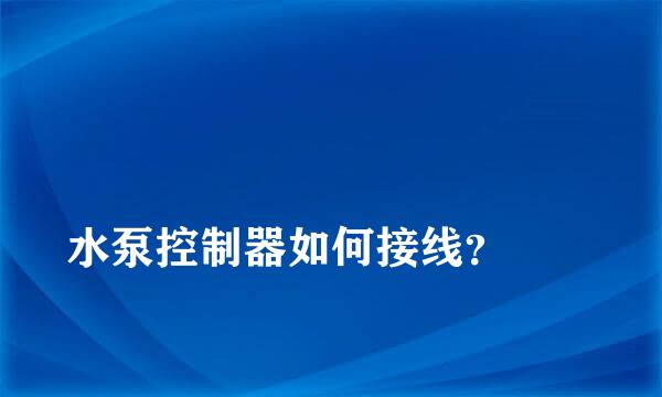 
水泵控制器如何接线？
