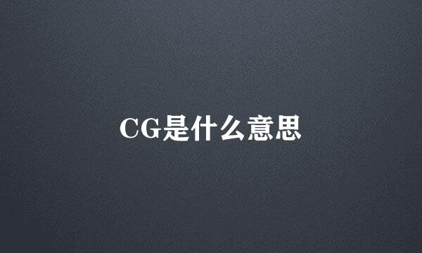 CG是什么意思