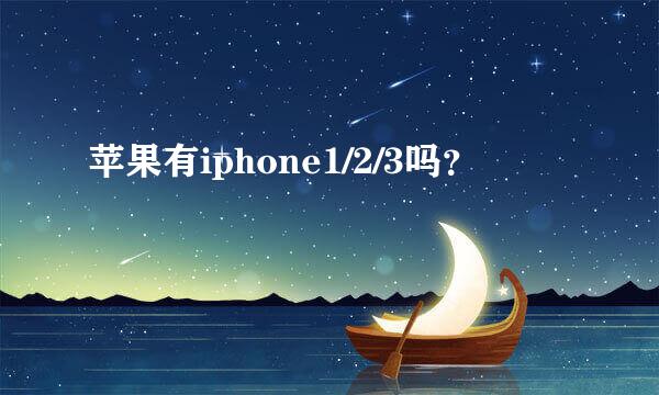 苹果有iphone1/2/3吗？