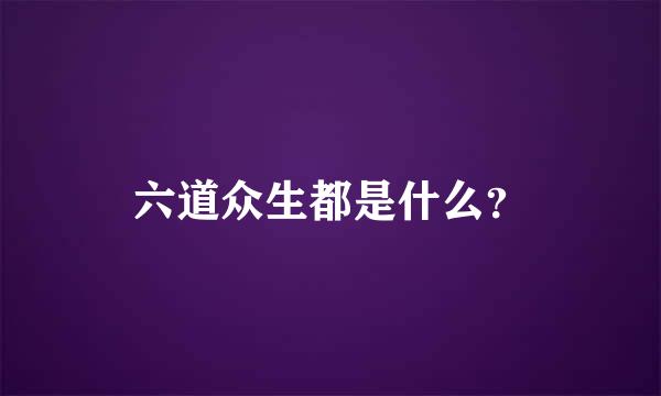 六道众生都是什么？