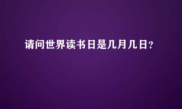 请问世界读书日是几月几日？