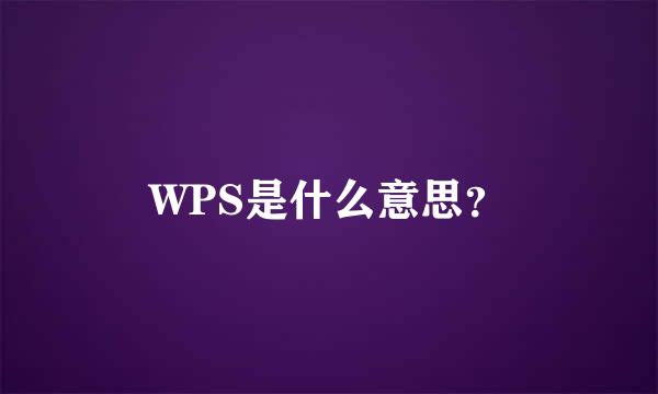 WPS是什么意思？