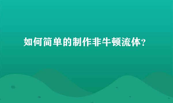 如何简单的制作非牛顿流体？