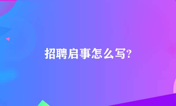 招聘启事怎么写?