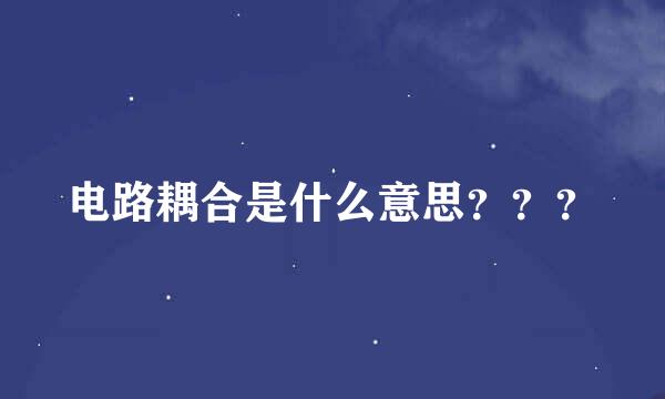 电路耦合是什么意思？？？