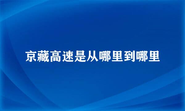 京藏高速是从哪里到哪里