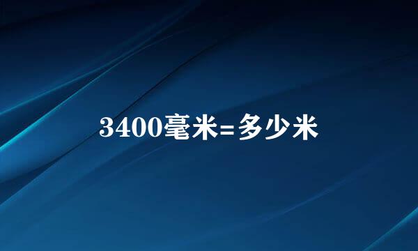 3400毫米=多少米