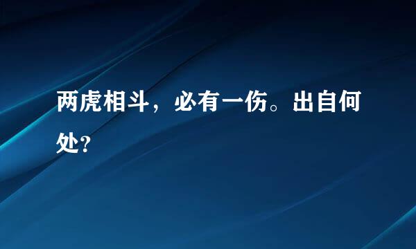 两虎相斗，必有一伤。出自何处？