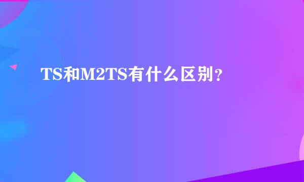 TS和M2TS有什么区别？