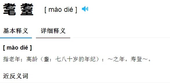 耄耋怎么读音什么意思？