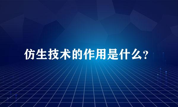 仿生技术的作用是什么？