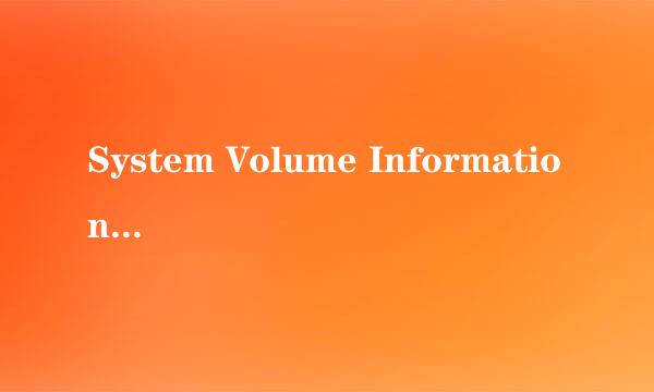 System Volume Information到底是什么啊？