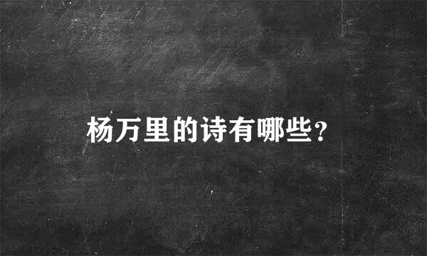 杨万里的诗有哪些？