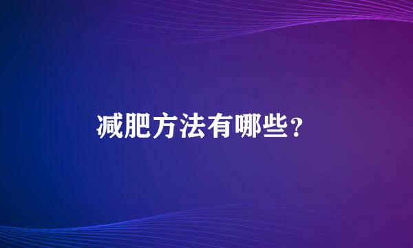 减肥方法有哪些？