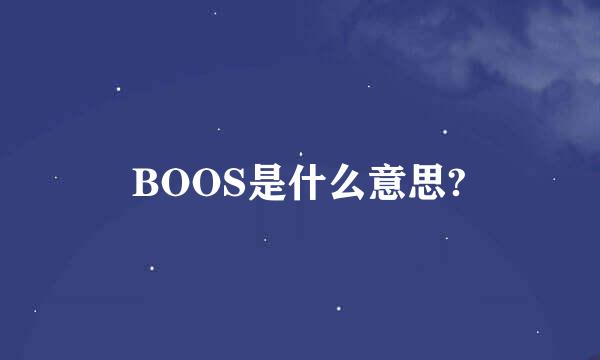 BOOS是什么意思?