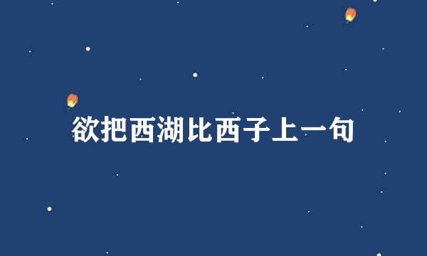 欲把西湖比西子上一句