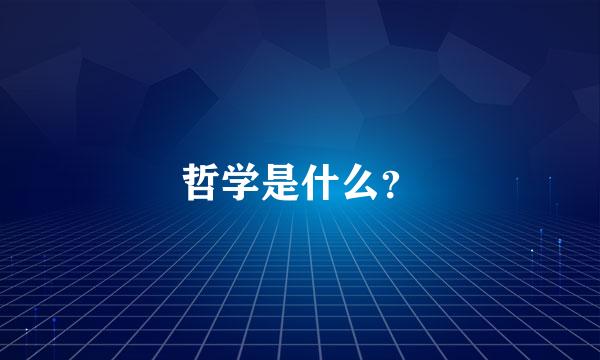 哲学是什么？