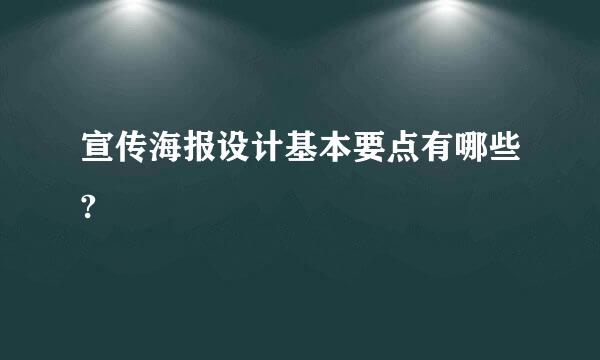 宣传海报设计基本要点有哪些?