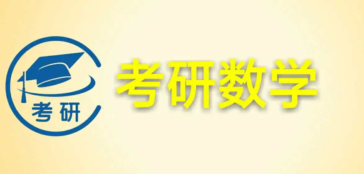 考研数学3考什么?