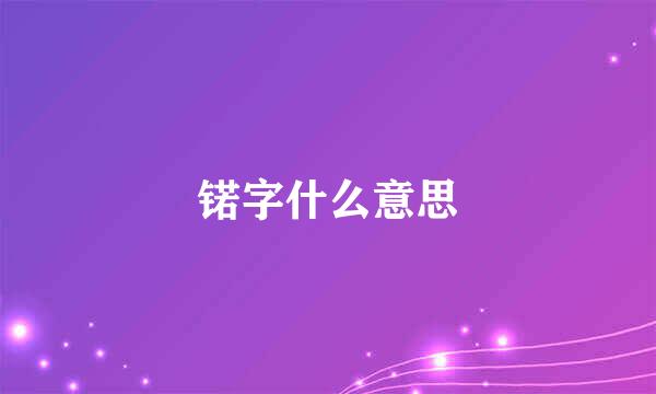 锘字什么意思