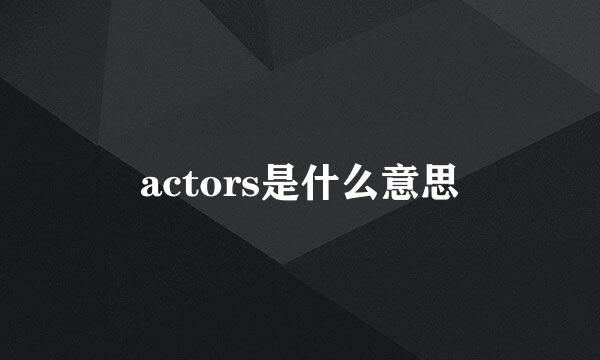 actors是什么意思