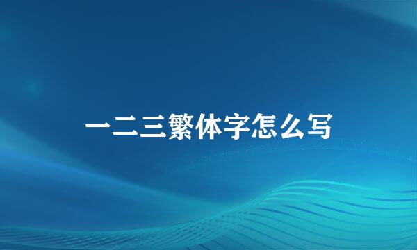 一二三繁体字怎么写