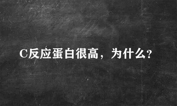 C反应蛋白很高，为什么？