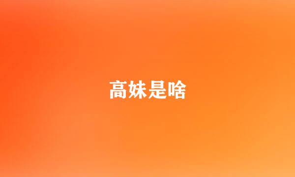 高妹是啥