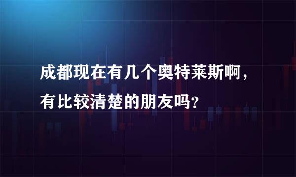 成都现在有几个奥特莱斯啊，有比较清楚的朋友吗？