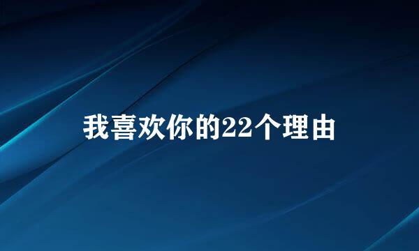 我喜欢你的22个理由